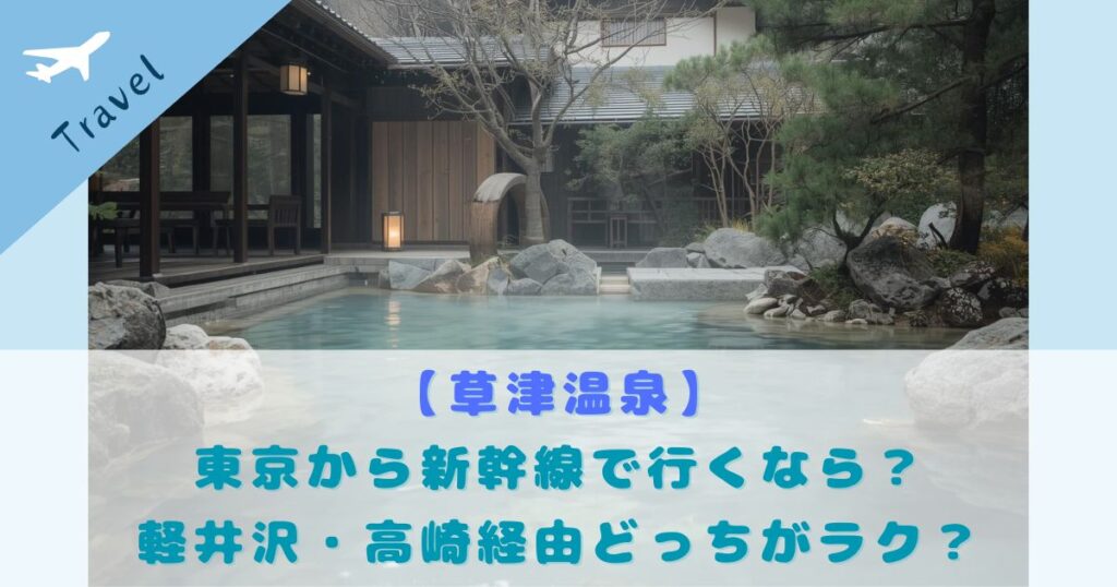 東京から草津温泉 新幹線