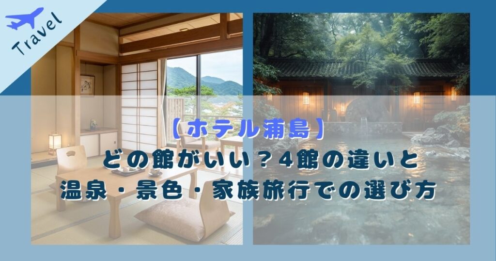 ホテル浦島 どの館がいい