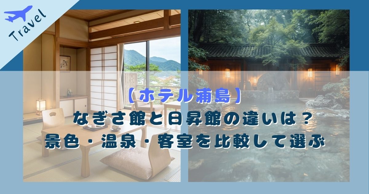 ホテル浦島 なぎさ館 日昇館 違い