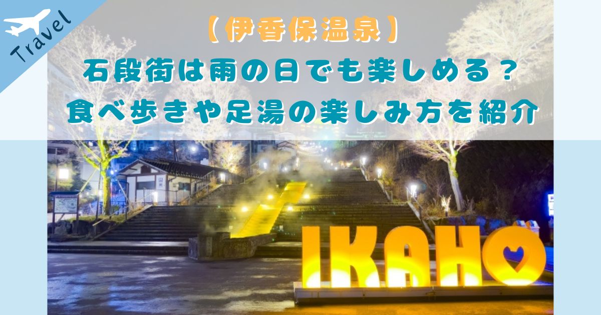 伊香保 石段街 雨の日