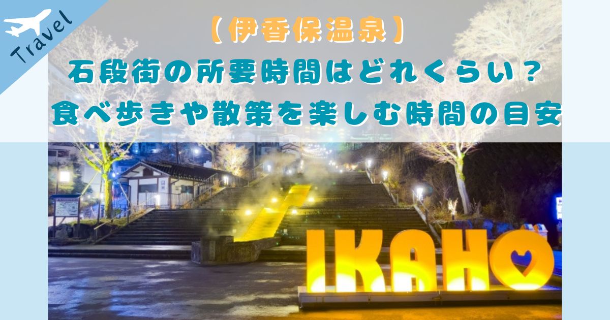 伊香保 石段街 所要時間