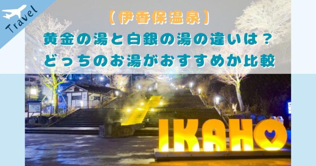 伊香保温泉 黄金の湯 白銀の湯 違い