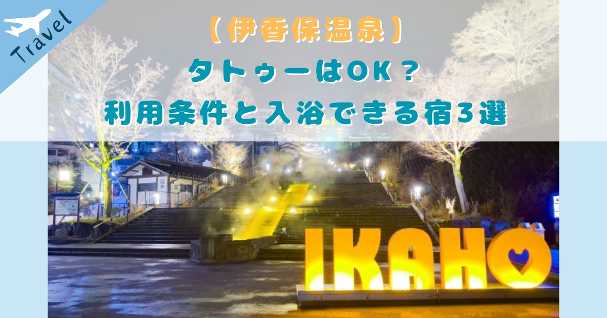 伊香保温泉 タトゥーOK