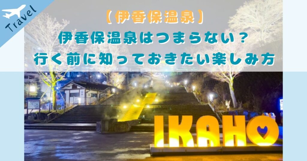 伊香保温泉 つまらない