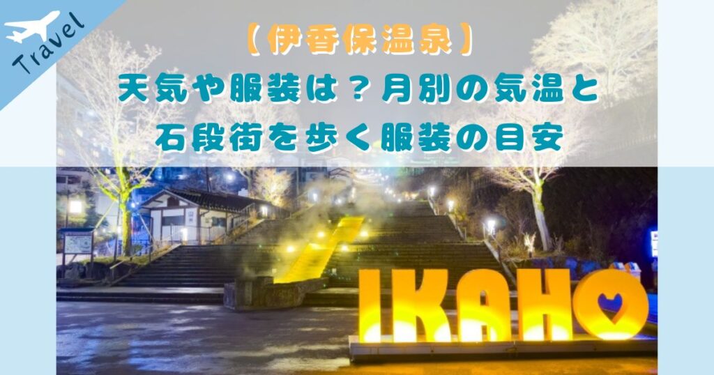 伊香保温泉 天気 服装