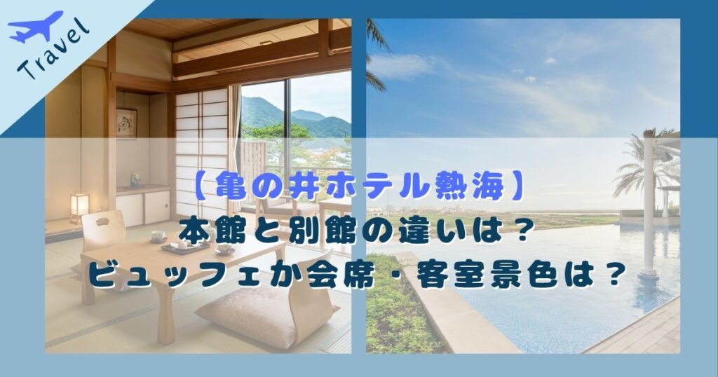 亀の井ホテル 熱海 本館 別館 違い
