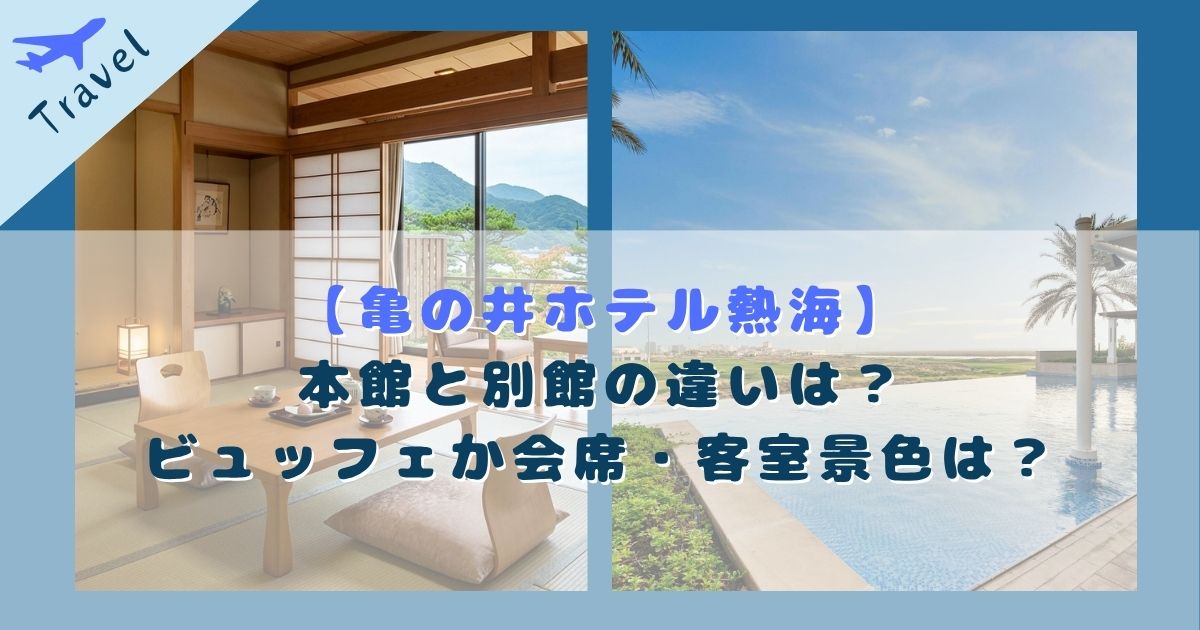 亀の井ホテル 熱海 本館 別館 違い