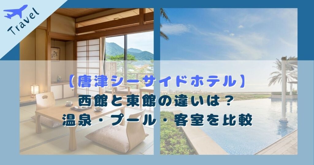 唐津シーサイドホテル 西館 東館 違い