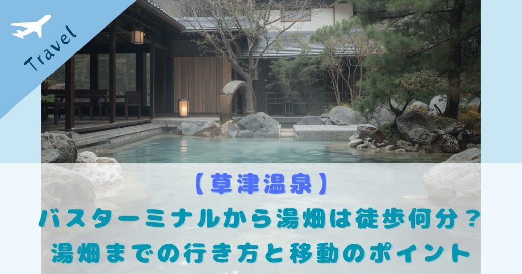 草津温泉 バスターミナルから湯畑