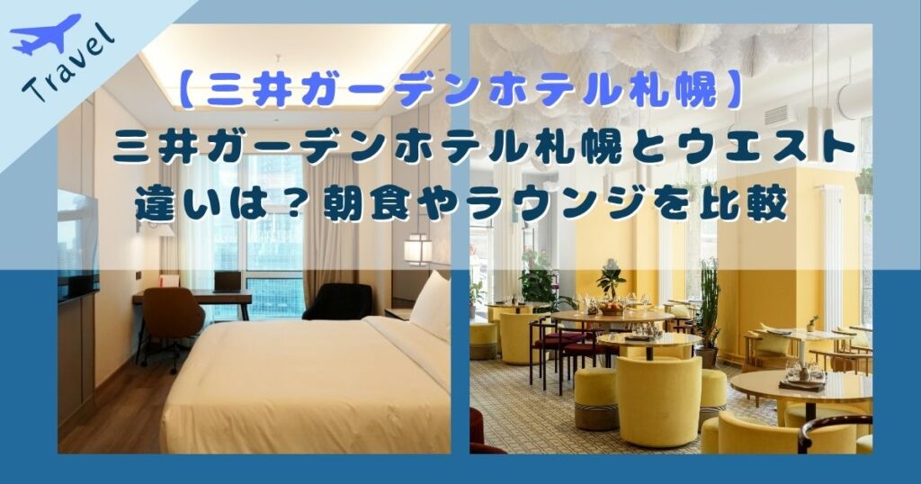 三井ガーデンホテル札幌 ウエスト 違い
