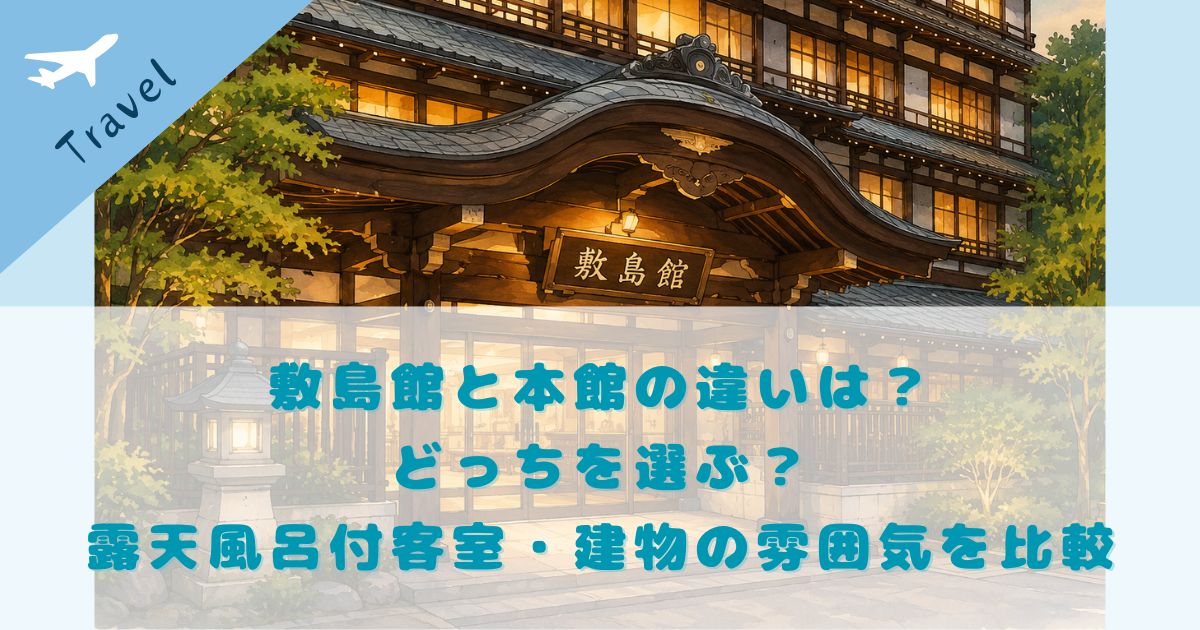 敷島館と本館の違い