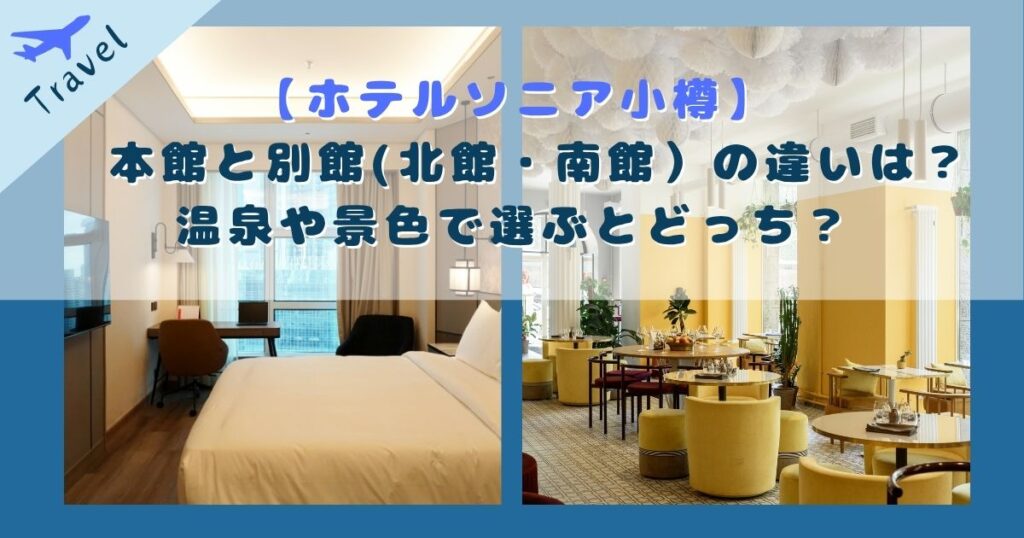 ホテルソニア小樽 本館 別館 違い